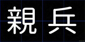 親兵