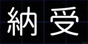 納受