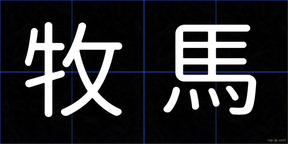 牧馬
