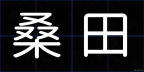 桑田