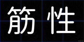 筋性