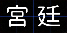 宮廷