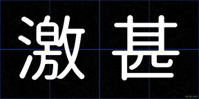 激甚