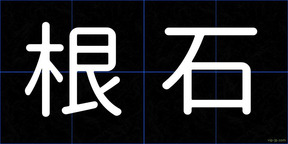 根石