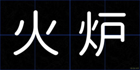 火炉