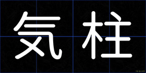気柱