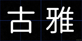 古雅