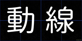 動線