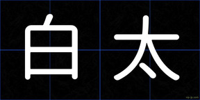 白太