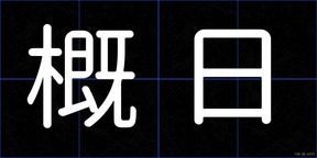 概日