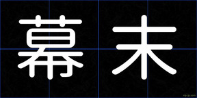 幕末