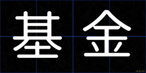 基金