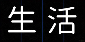 生活