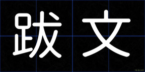 跋文