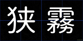 狭霧