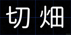 切畑