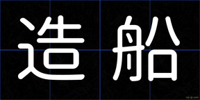 造船