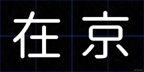 在京