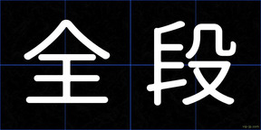 全段