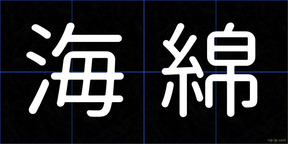 海綿