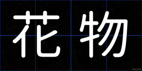花物
