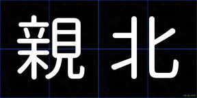 親北