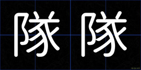 隊隊