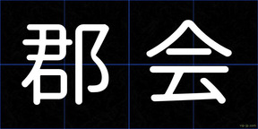 郡会