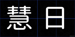 慧日