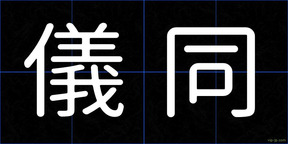 儀同