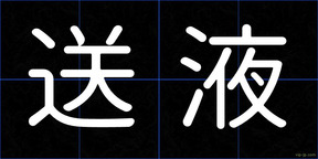 送液