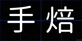 手焙