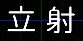 立射