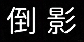 倒影