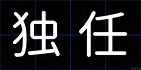 独任