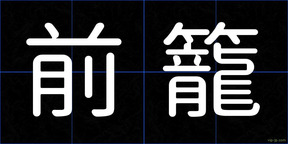 前籠