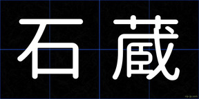 石蔵