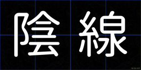 陰線