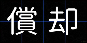 償却