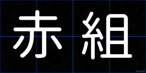 赤組