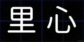 里心