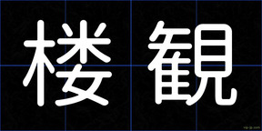 楼観