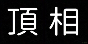 頂相