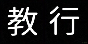 教行