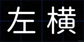 左横