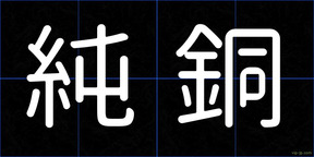 純銅