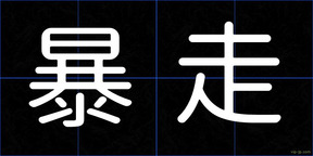暴走