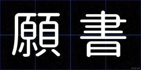 願書