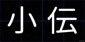 小伝