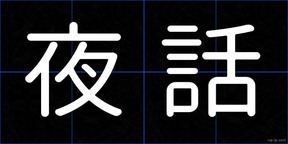 夜話
